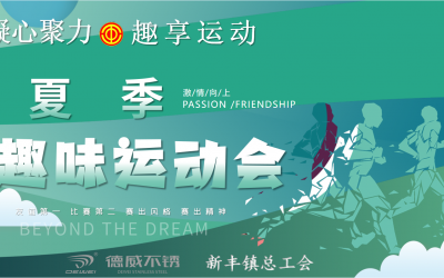 凝心聚力，趣享運(yùn)動(dòng)丨德威不銹鋼舉行夏季趣味運(yùn)動(dòng)會(huì)